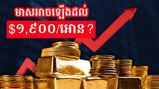 មាសអាចឡើងដល់ $1,900 ក្នុងមួយអោនឬទេ ក្រោយ World Bank ព្រមានពីវិបត្តិសេដ្ឋកិច្ច?