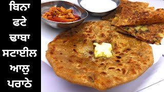 ਬਿਨਾ ਫਟੇ ਢਾਬਾ ਸਟਾਈਲ ਆਲੁ ਪਰਾਠੇ | punjabi new recipe