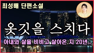 단편소설 [옷 깃을 스치다] 최성배 지음. 벚꽃이 만개하기 시작합니다. 아무것도 필 것이 없는 저도 덩달아 아무거라도 피고 싶어집니다. 그러나 벚꽃도 흐드러지고 말면 그 뿐....