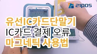 ［21포스］유선IC카드단말기 마그네틱 카드 결제 방법 SWT-1100A