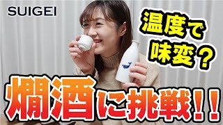 温度で日本酒が味変⁉日本酒女子が初めての燗酒に挑戦！