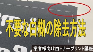 【抜ける転写紙】プリントでついてしまった不要な白糊の除去方法　業者様向け白トナープリント講座