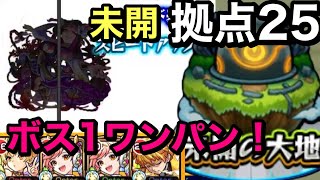 【モンスト】未開の大地　拠点25！ボス1ワンパン！霹靂一閃こいつが強かった(੭ु ˃̶͈̀ ω ˂̶͈́)੭ु⁾⁾