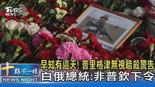 早知有這天! 普里格津無視暗殺警告 白俄總統:非普欽下令｜十點不一樣20230826 @TVBSNEWS02