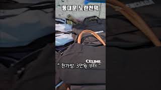 동대문 노란천막 (명품 서울여행)