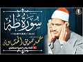 أجمل نهاوند هتسمعه في حياتك | سورة طه كاملة - Surah Taha | الشيخ محمد صديق المنشاوي