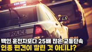 [모닝포커스]아시안 타겟 집중 교통단속..북가주 카운티 대상 소송