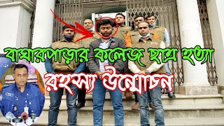 বাঘারপাড়ার কলেজ ছাত্র শিমুল হত্যা রহস্য যেভাবে উদঘাটন করল যশোর ডিবি পুলিশ || District Police Jashore