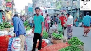 সকালের নেত্রকোণা শহর। নেত্রকোণা শহরের শাকসবজি আর মাছ বাজারের যে রীতি অবাক করবে আপনাকে।Netrakona city