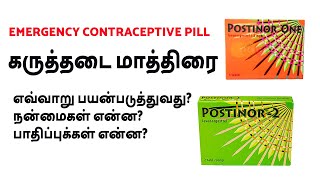 அவசர கருத்தடை மாத்திரை எப்படி பயன்படுத்துவது | emergency contraceptive | postinor in tamil