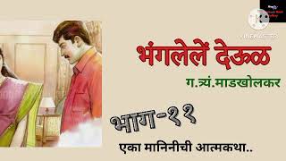 भंगलेले देऊळ। ग.त्र्यं.माडखोलकर यांची स्वतंत्र सामाजीक कादंबरी।कादंबरी वाचन। भाग ११