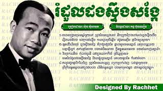 រំដួលដងស្ទឹងសង្កែ Romdoul Dong Steung Sonkei ស៊ីន ស៊ីសាមុត u0026 Sin Sisamuth YouTube