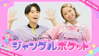 ジャングルポケット【振付】NHK/Eテレ「おかあさんといっしょ」人気曲メドレー【男女・ダンス 手遊び 童謡 こどもの歌】