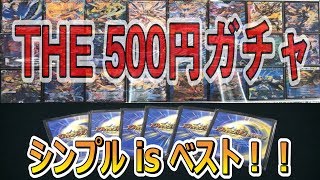 【デュエマ】これぞ500円ガチャ！シンプルイズベスト！！6パック開封【開封動画】