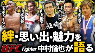 UFC中村倫也が語る！山本KID徳郁から美憂、聖子、アーセンとの絆とは！？