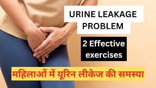 महिलाओं में यूरिन लीकेज की समस्या | 2 Effective exercises for urine leakage in female