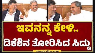 CM Siddaramaiah ಮಾತಿಗೆ ನಾಚಿ ನೀರಾದ DCM DK Shivakumar | Delhi | @newsfirstkannada