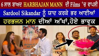 HARBHAJAN MANN Latest Interview | PR Movie | ਸਰਦੂਲ ਸਿਕੰਦਰ ਨੂੰ ਯਾਦ ਕਰਕੇ ਹੋਏ ਭਾਵੁਕ |New Punjabi Film