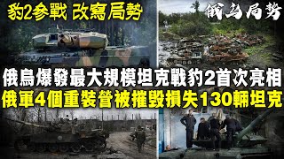 豹2交付烏克蘭後，俄烏爆發最大規模坦克交鋒！俄軍四個坦克營被摧毀，損失130輛坦克！