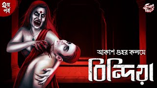 বিন্দিয়া (২য় পর্ব) | 18+ | Akash Guha | Bengali Horror Story | Bangla Bhuter Golpo | ​@ScaryTales