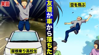 【実話】友達が走行中の車から落ちて死亡…運転手は17歳で無免許。最後に予告あります！