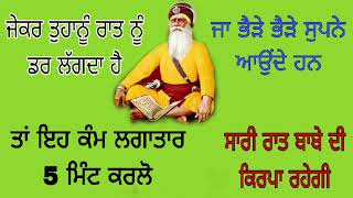 ਜੇਕਰ ਤੁਹਾਨੂੰ ਰਾਤ ਨੂੰ ਡਰ ਲੱਗਦਾ ਹੈ ਜਾ ਭੈੜੇ ਭੈੜੇ ਸੁਪਨੇ ਆਉਂਦੇ ਹਨ #babadeepsinghji #dream #fear