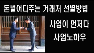 돈벌어다주는 거래처는 이렇게 만드세요. 돈은 남이벌어주는 겁니다.