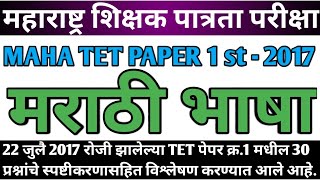 Maha tet 2017 paper 1st marathi bhasha | maha tet 2017 marathi vyakaran | tet 2017 marathi