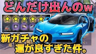 【荒野行動】新ガチャが「神引き」すぎた。そして衝撃の結末...