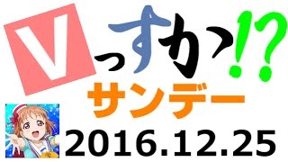 【Vグルッペの生放送】Vっすか！？サンデー（2016.12.18~後半編~）