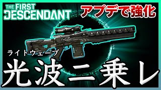 【The First Descendant】アプデで強化されたライトウェーブが強い!!入手もしやすいお手軽武器!!【TFD】