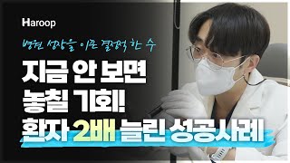 병원마케팅 시작 후 환자수 2배 늘린 절대 비밀 | 이것만은 꼭 확인하세요