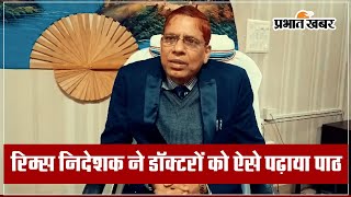 रिम्स के नये डायरेक्टर की दो टूक: डॉक्टर समय पर आएं, मैं भी समय पर आऊंगा