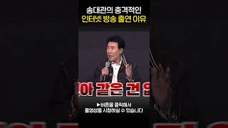 송대관의 충격적인 인터넷 방송 출연 이유 #shorts