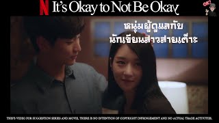 (ตอนเดียวจบ) หนุ่มผู้ดูแลกับนักเขียนสาวสายเต๊าะ It's Ok to not be Ok เรื่องหัวใจไม่ไหวอย่าฝืน