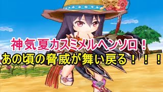 実況【白猫プロジェクト】神気夏カスミソロメルヘンやってくよ（＾＾）