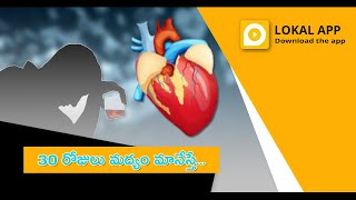 30 రోజులు మద్యం మానేస్తే...