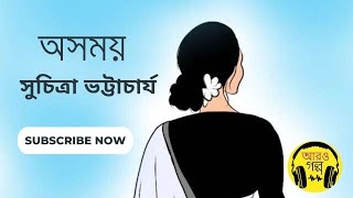 অসময় || Osomoy || সুচিত্রা ভট্টাচার্য || suchitra Bhattacharya short story || audiobook