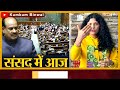 ससंद में लगे शेम शेम नारे om birla की कुर्सी तक घुसा india parliament news