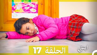 مسلسل ابنتي - الحلقة 17 (Arabic Dubbed)