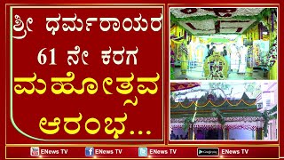 ಶ್ರೀ ಧರ್ಮರಾಯರ 61 ನೇ ಕರಗ ಮಹೋತ್ಸವ ಆರಂಭ...|ENEWS TV 11-04-2023