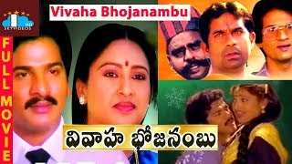 Vivaha Bhojanambu Telugu Full Length Movie | Rajendra Prasad | Ashwini | Brahmanandam | Jandhyala