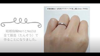 結婚指輪NO.1とNO.2を鍛造(たんぞう)にします