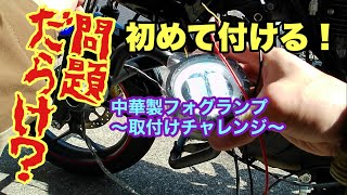 バイクに中華製フォグランプを取り付けてみる