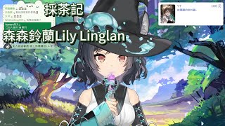 【森森鈴蘭Lily Linglan】cover 採茶記/ 雙笙 中文字幕