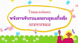 โหลดแนวข้อสอบ พนักงานขับรถและควบคุมเครื่องจักร กรมทางหลวง