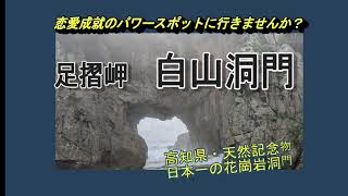 足摺岬・白山洞門　恋愛成就のパワースポット