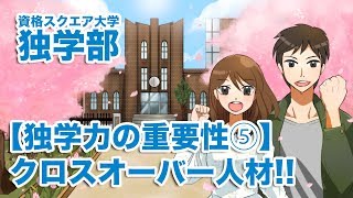 【独学力の重要性⑤】クロスオーバー人材!!｜資格スクエア大学・独学部 vol.277