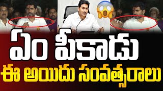 ఏం పీకాడు ఈ అయిదు సంవత్సరాలు  |  Lokesh Babu Fire On Jagan | New Waves