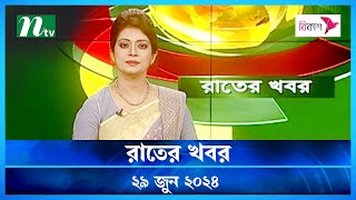 🟢 রাতের খবর | Rater Khboor | ২৯ জুন ২০২৪ | NTV Latest News Bulletin